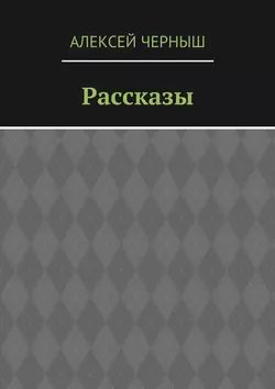 Рассказы