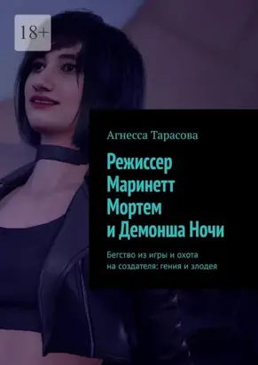 Режиссер Маринетт Мортем и Демонша Ночи. Бегство из игры и охота на создателя: гения и злодея