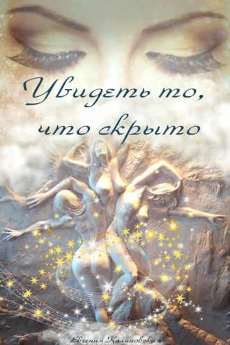 Увидеть то, что скрыто