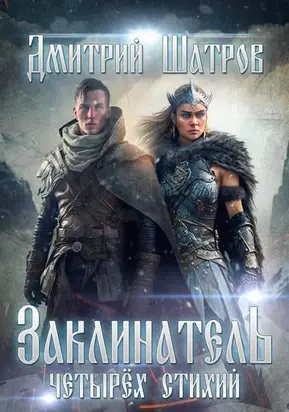 Заклинатель четырех стихий