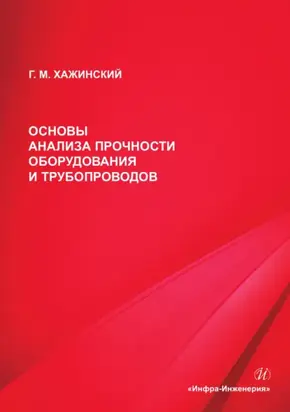 Основы анализа прочности оборудования и трубопроводов