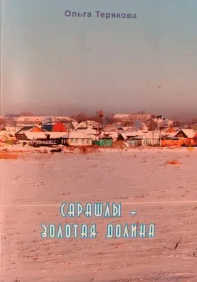 Сарашлы – золотая долина