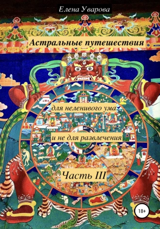 Астральные путешествия для неленивого ума и не для развлечения. Часть 3