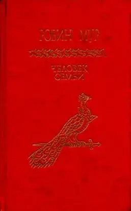 Человек семьи