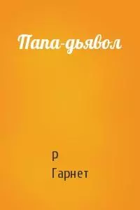 Папа-дьявол