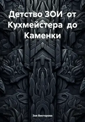 Детство ЗОИ от Кухмейстера до Каменки