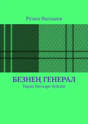 Безнең генерал. Тарих битләре буйлап