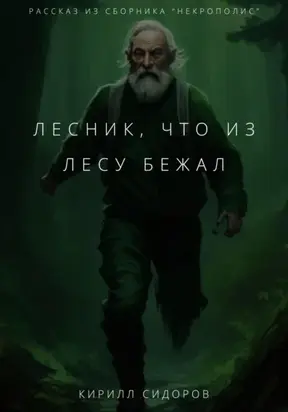 Лесник, что из лесу бежал