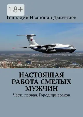 Настоящая работа смелых мужчин. Часть первая. Город призраков