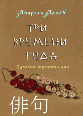 Три времени года