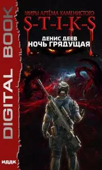 Миры Артёма Каменистого. S-T-I-K-S. Ночь Грядущая