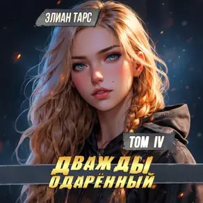 Дважды одарённый. Том 4