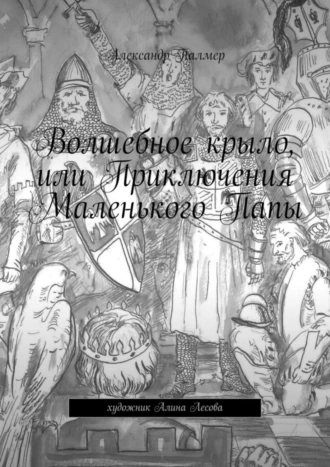 Волшебное крыло, или Приключения Маленького Папы