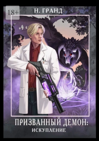 Призванный демон: искупление