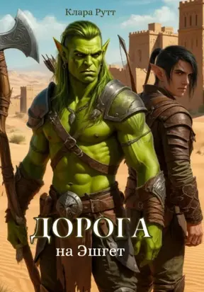 Дорога на Эшгет