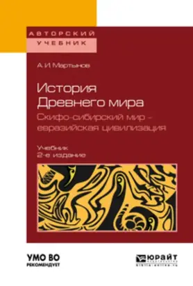 История Древнего мира. Скифо-сибирский мир – евразийская цивилизация 2-е изд., пер. и доп. Учебник для вузов