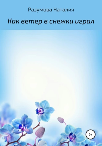 Как ветер в снежки играл