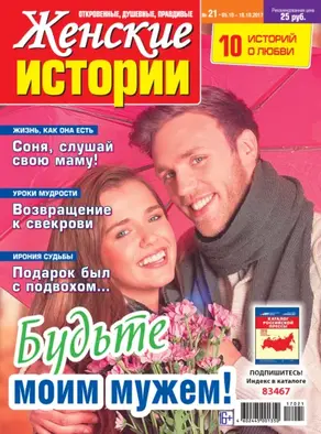 Женские истории №21/2017