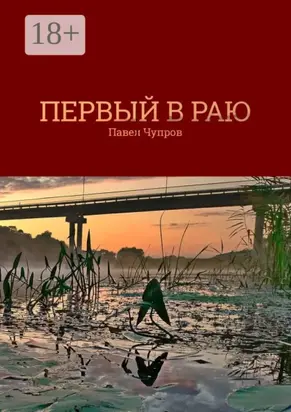 Первый в раю