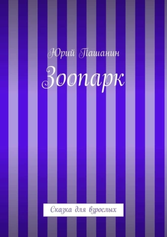 Зоопарк. Сказка для взрослых