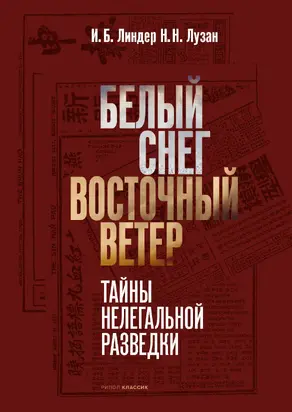 Белый снег – Восточный ветер [litres]