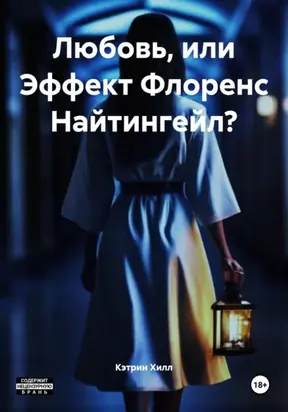Любовь, или Эффект Флоренс Найтингейл?
