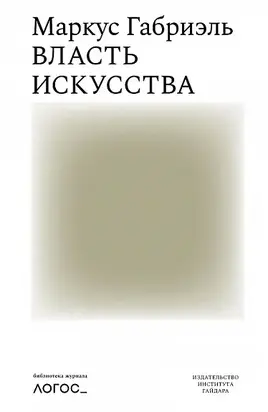 Власть искусства