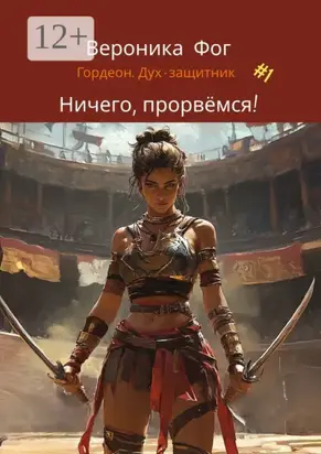 Ничего, прорвёмся!