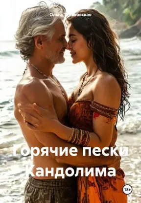 Горячие пески Кандолима