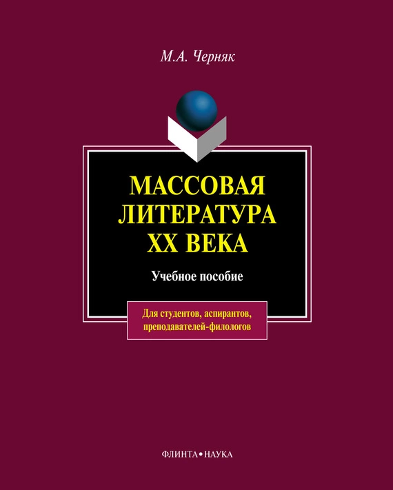 Массовая литература XX века: учебное пособие