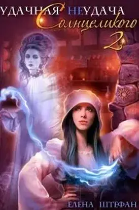 Удачная неудача Солнцеликого. Книга 2