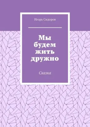 Мы будем жить дружно. Сказка