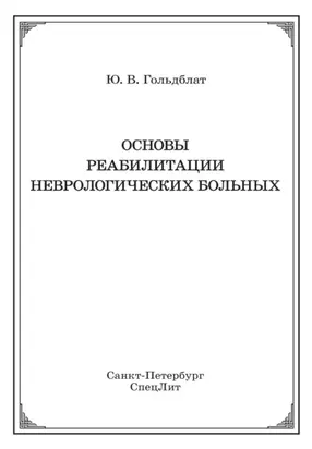 Основы реабилитации неврологических больных