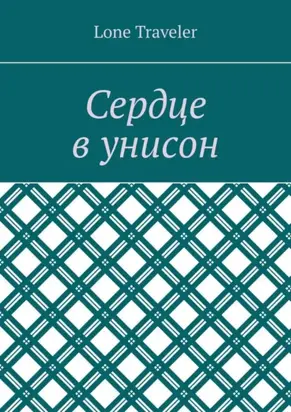 Сердце в унисон