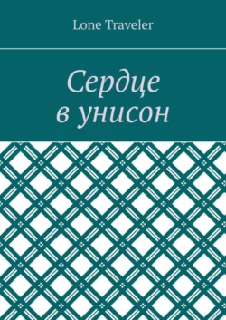 Сердце в унисон