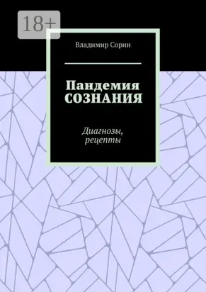 Пандемия сознания. Диагнозы, рецепты