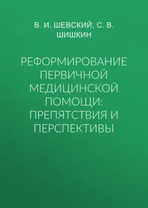 Реформирование первичной медицинской помощи: препятствия и перспективы