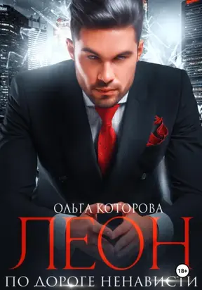 Леон. По дороге ненависти