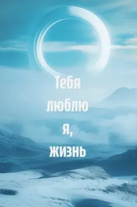 Тебя люблю я, жизнь