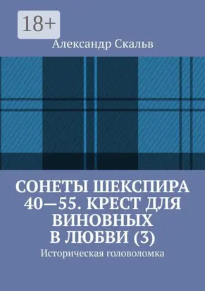 Сонеты Шекспира 40-55. Крест для виновных в любви (3). Историческая головоломка