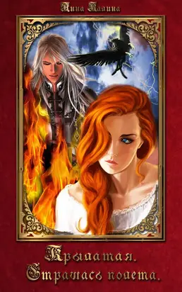 Крылатая. Страшась полета.(СИ)