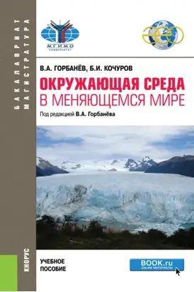 Окружающая среда в меняющемся мире. (Бакалавриат, Магистратура). Учебное пособие.
