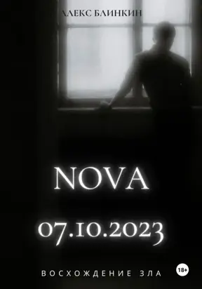 NOVA 07.10.2023 Восхождение Зла