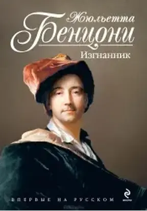 Изгнанник (L'Exilé)