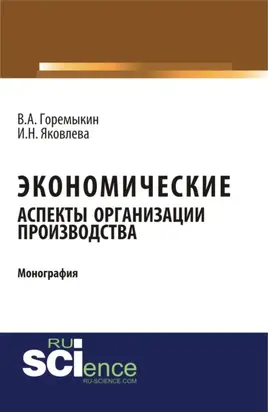 Экономические аспекты организации производства. (Аспирантура, Бакалавриат, Магистратура). Монография.