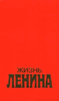 Жизнь Ленина