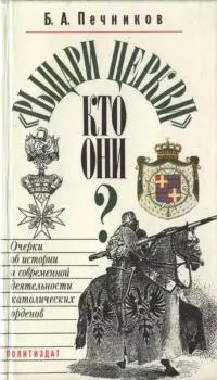 «Рыцари церкви», кто они?