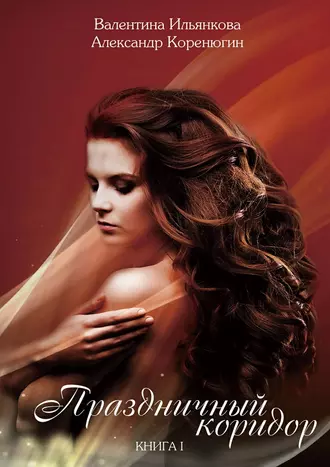 Праздничный коридор. Книга 1