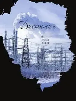 Дистимия [СИ]