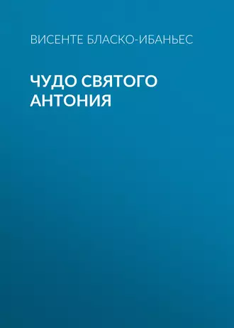 Чудо Святого Антония